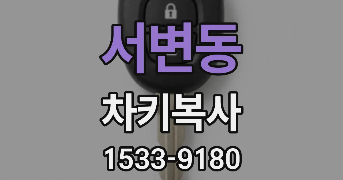 서변동 차키복사