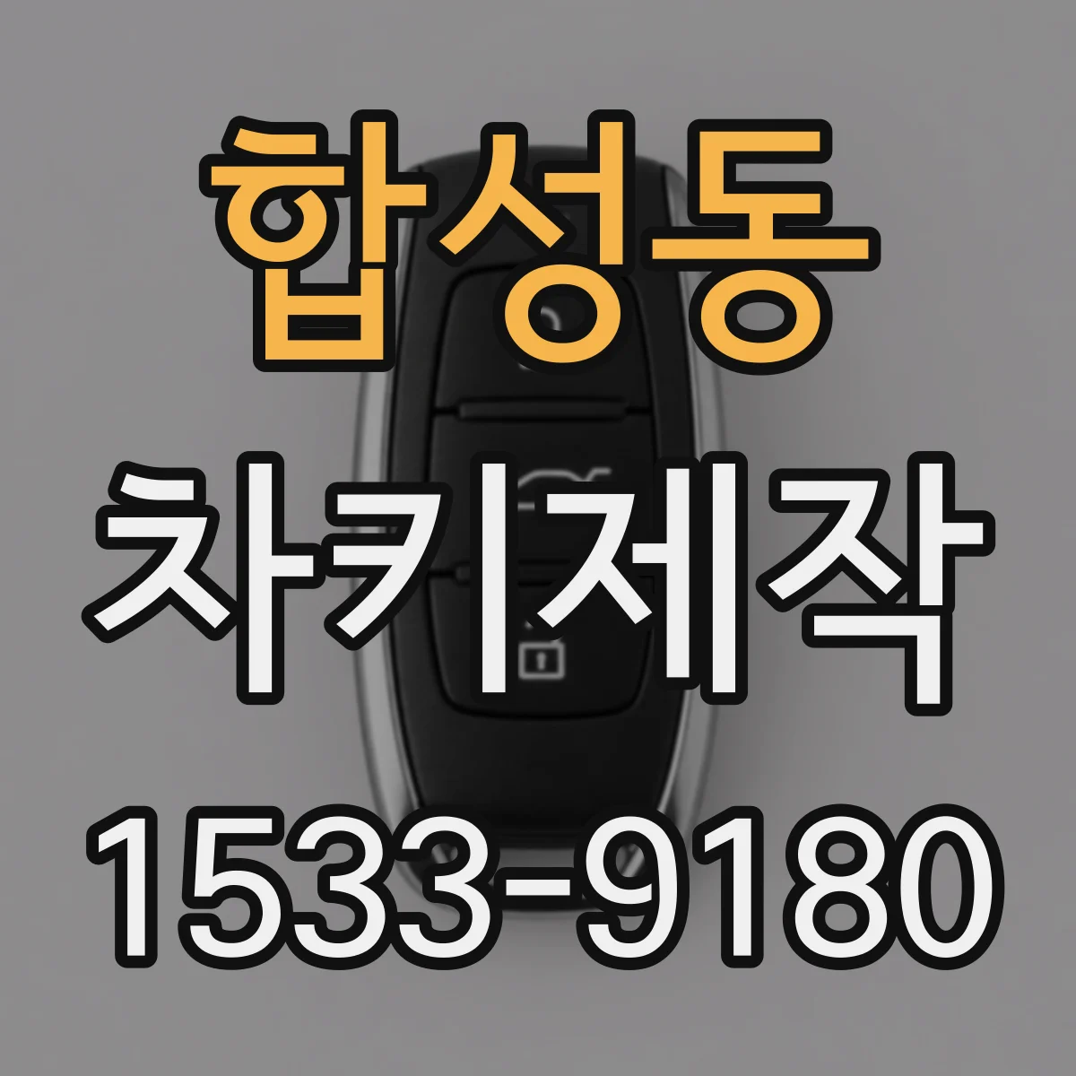 합성동 차키제작