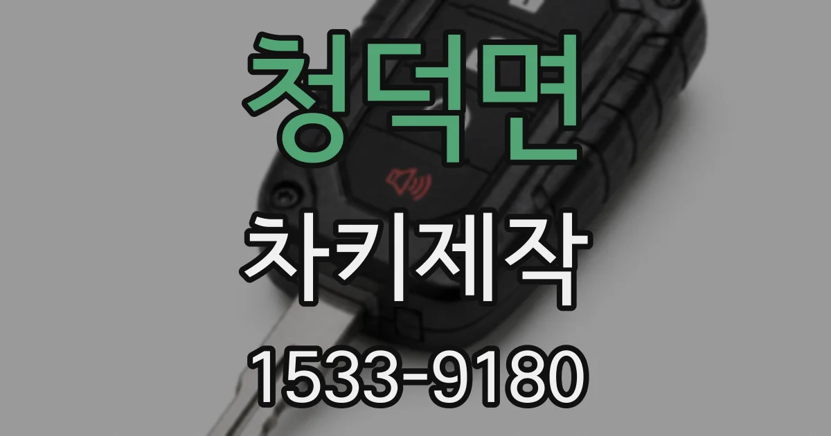 청덕면 차키제작