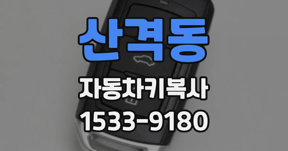 산격동 자동차키복사