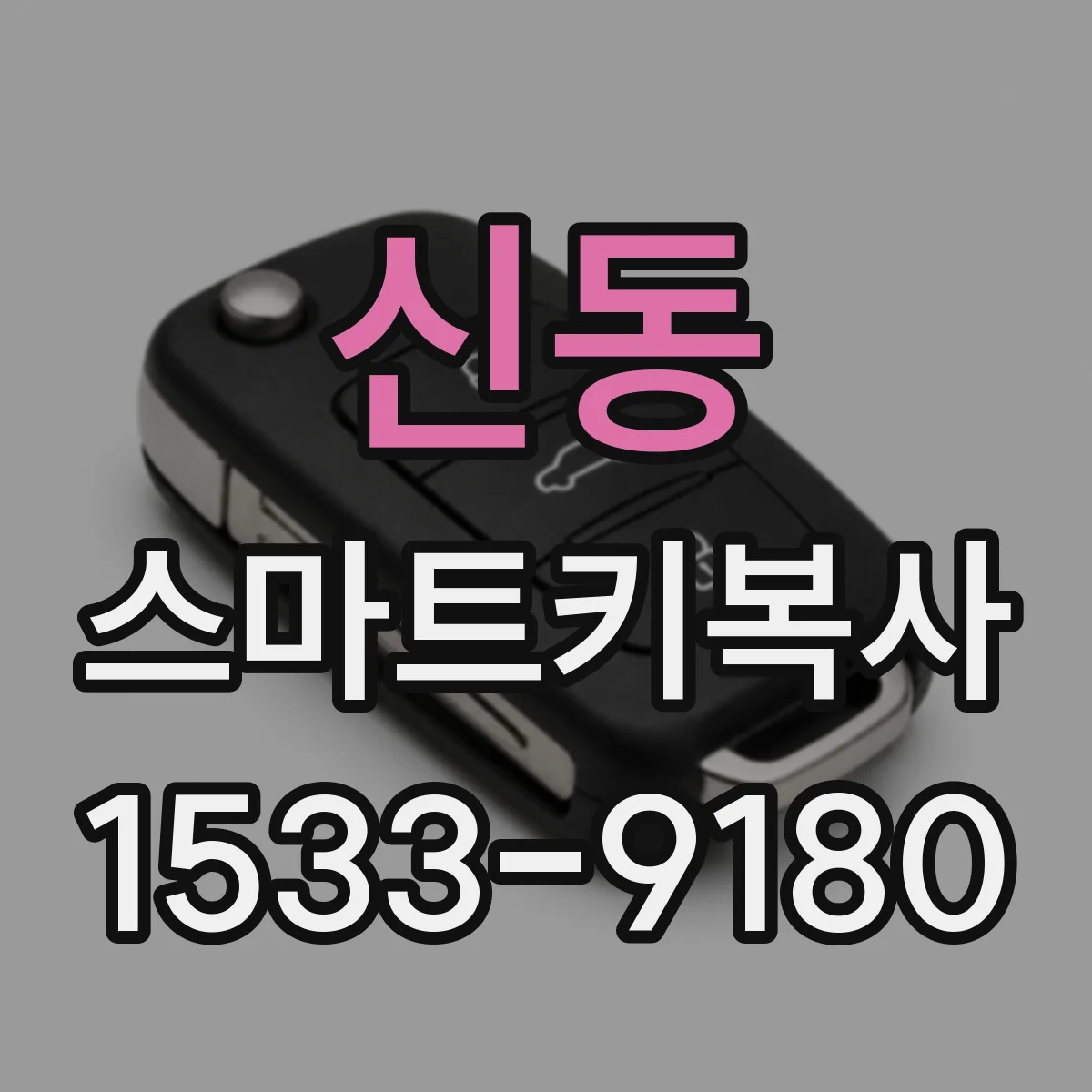 신동 스마트키복사