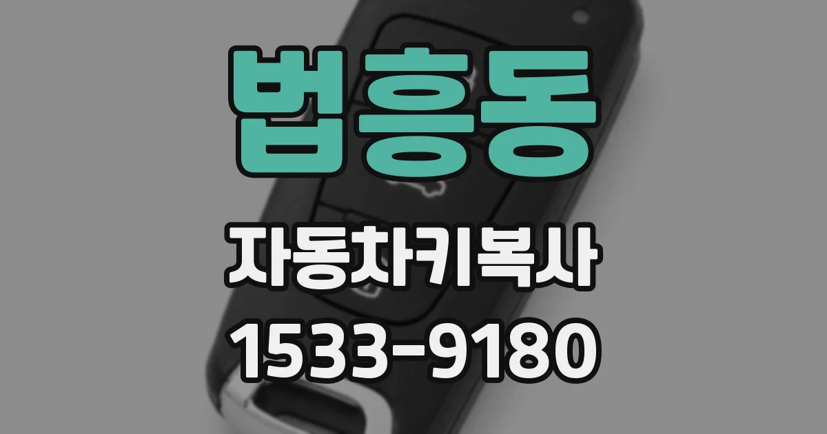 법흥동 자동차키복사