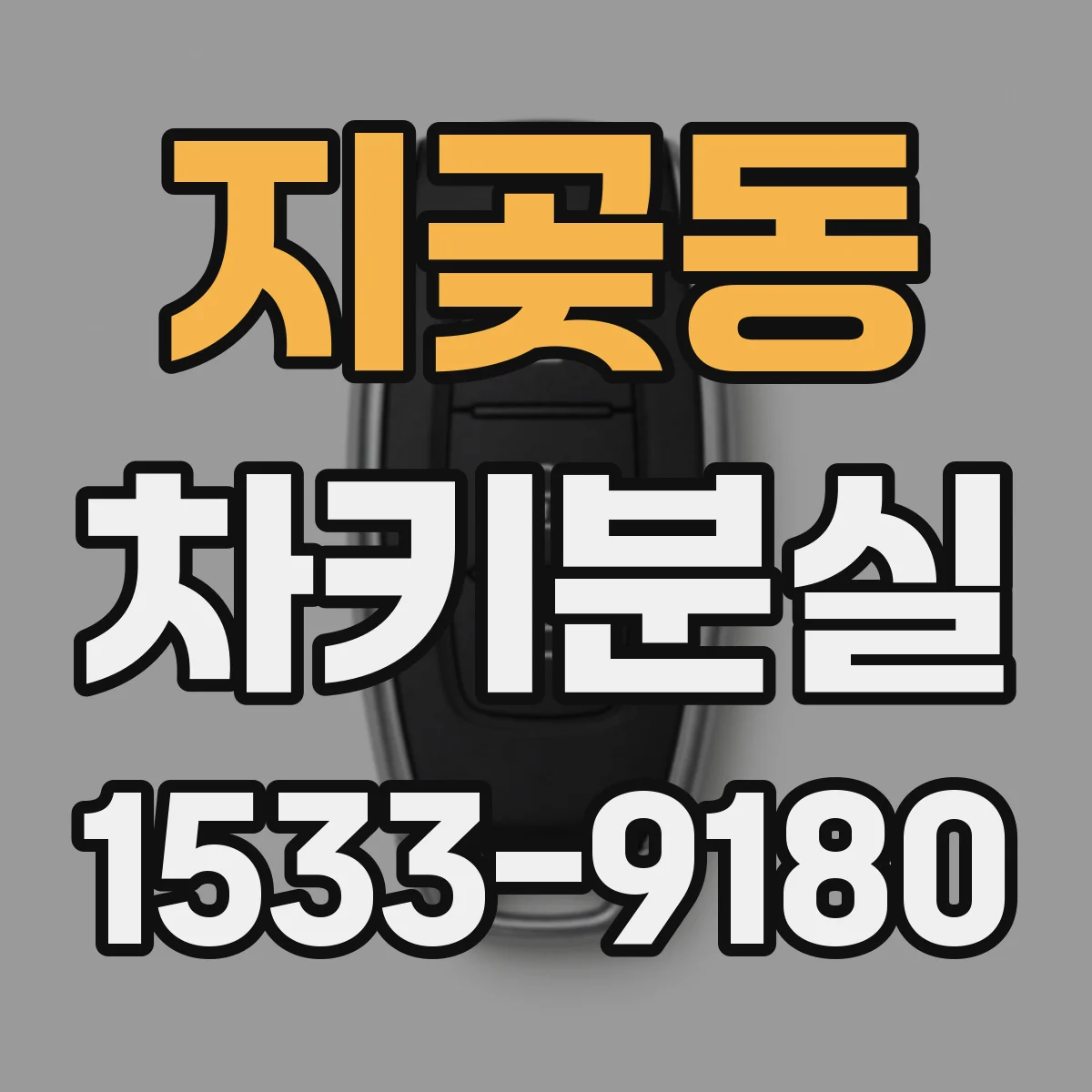 지곶동 차키분실