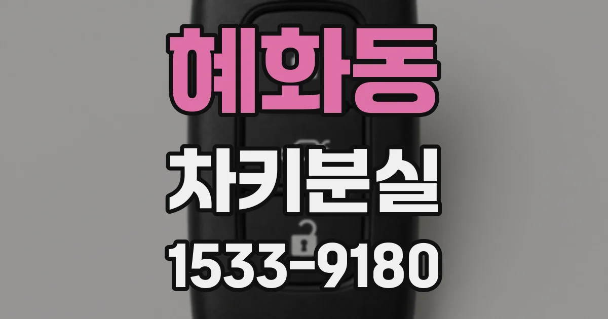 혜화동 차키분실