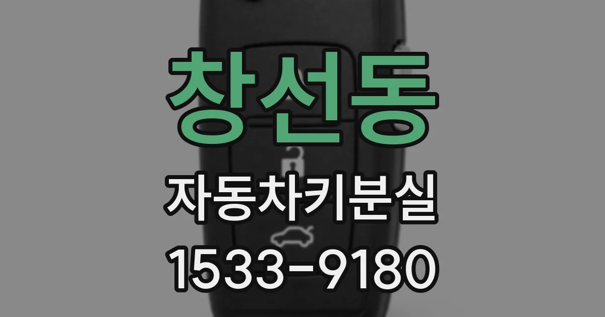 창선동 자동차키분실