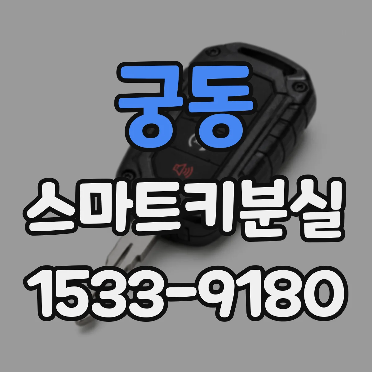 궁동 스마트키분실