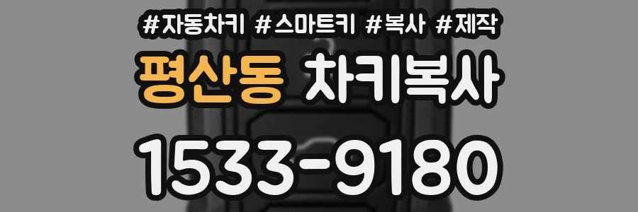 평산동 차키복사
