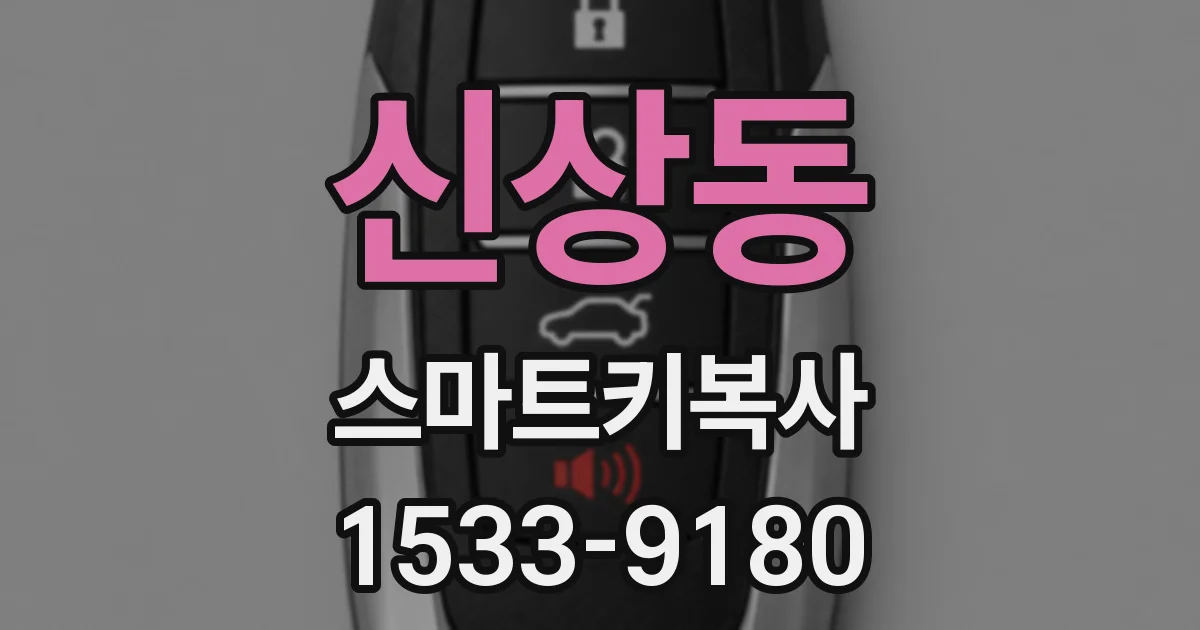 신상동 스마트키복사