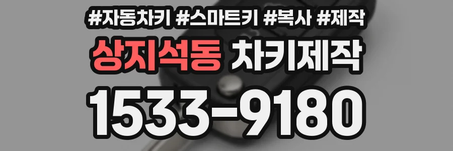 상지석동 차키제작