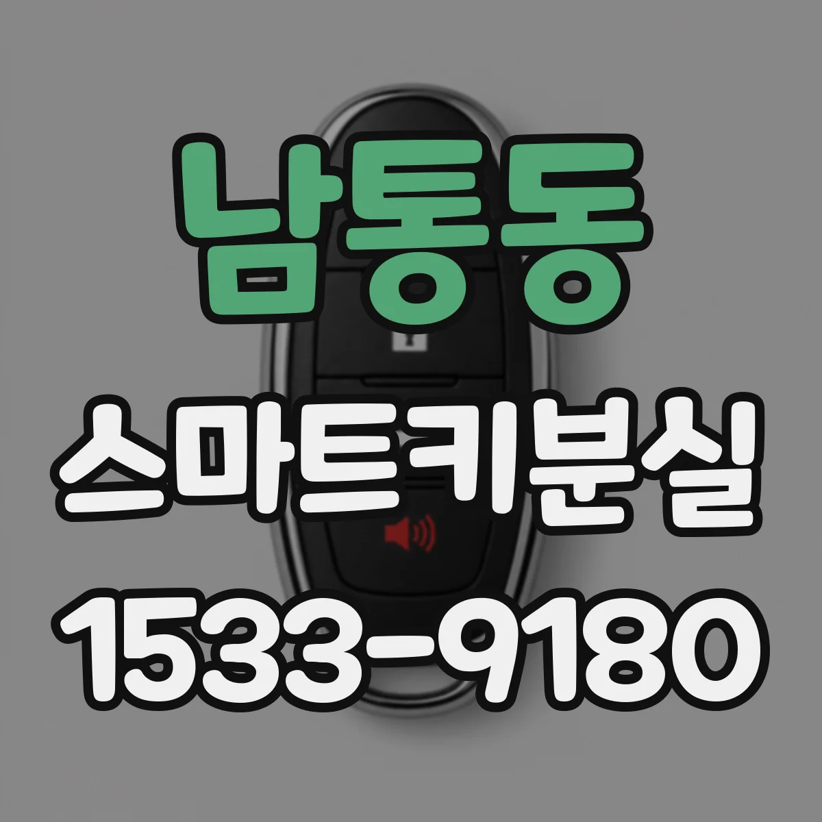 남통동 스마트키분실