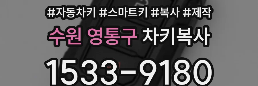 수원 영통구 차키복사