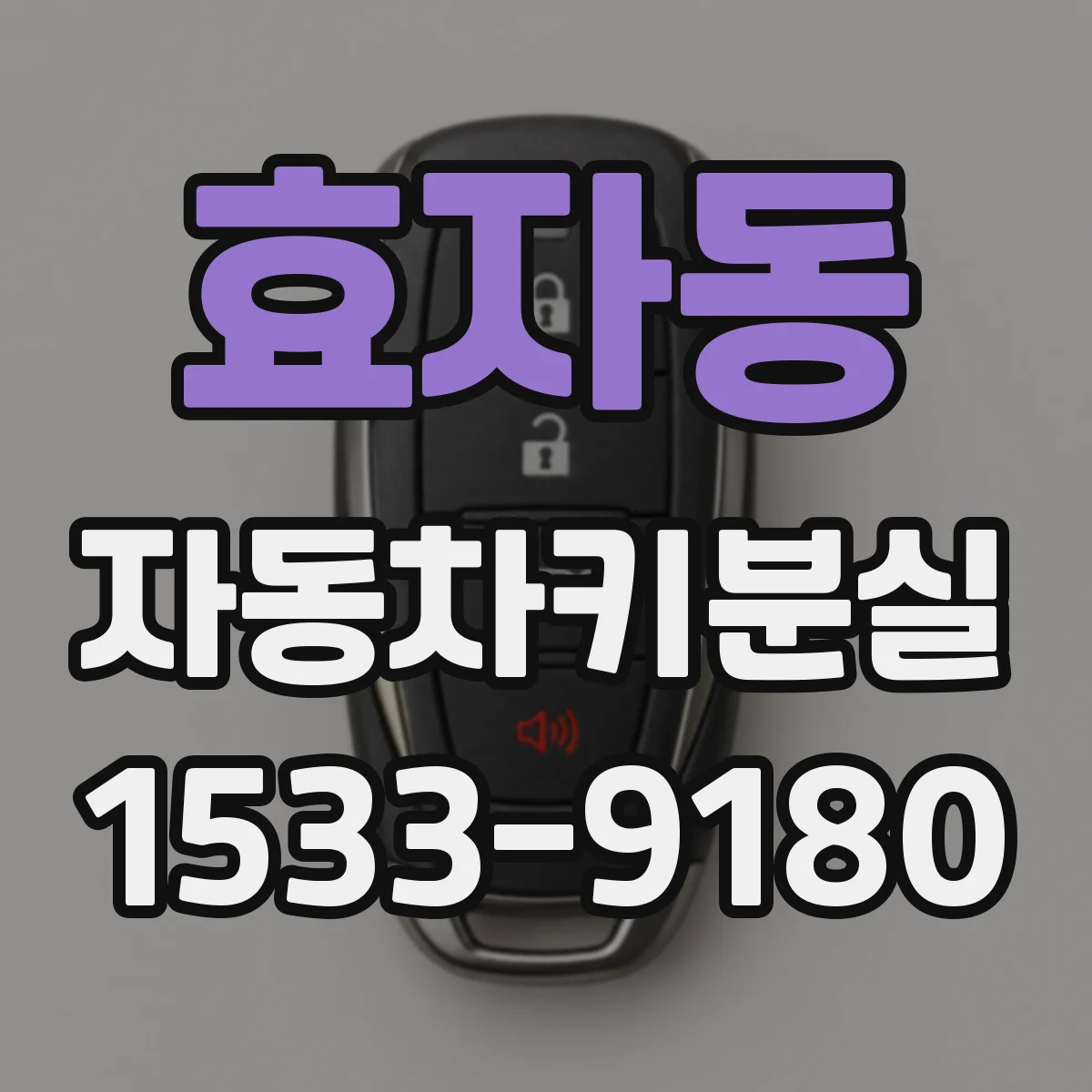 효자동 자동차키분실 대리점 가기 전 꼭 챙길 연락처와 증상