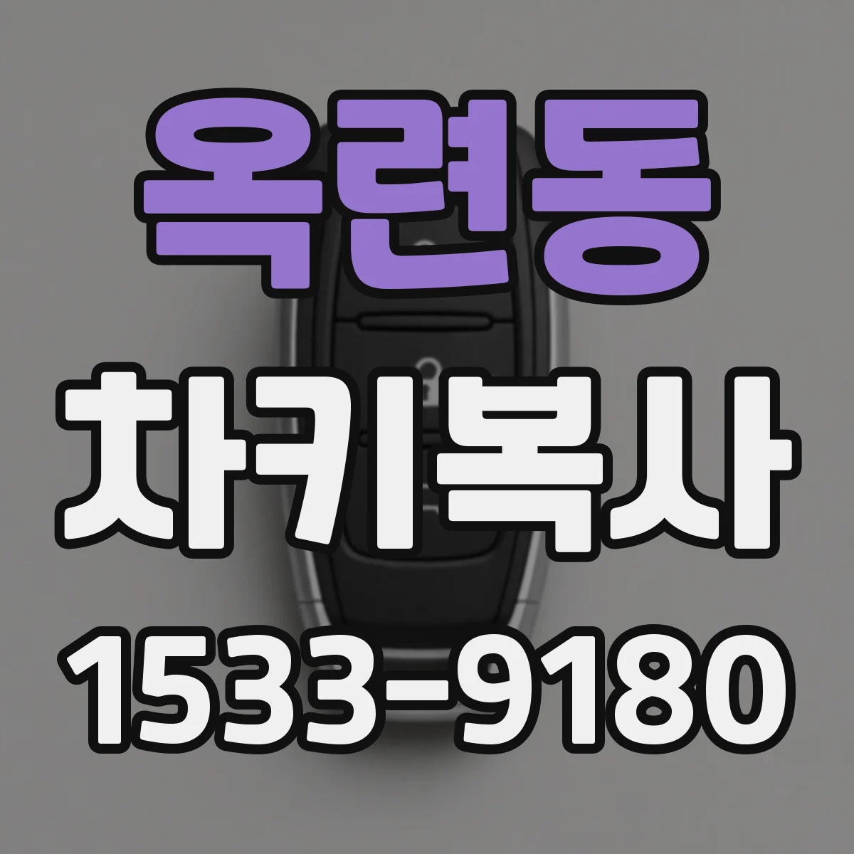 옥련동 차키복사