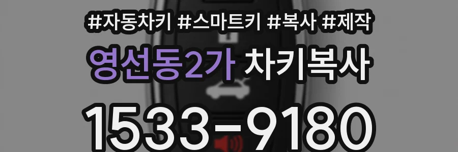 영선동2가 차키복사