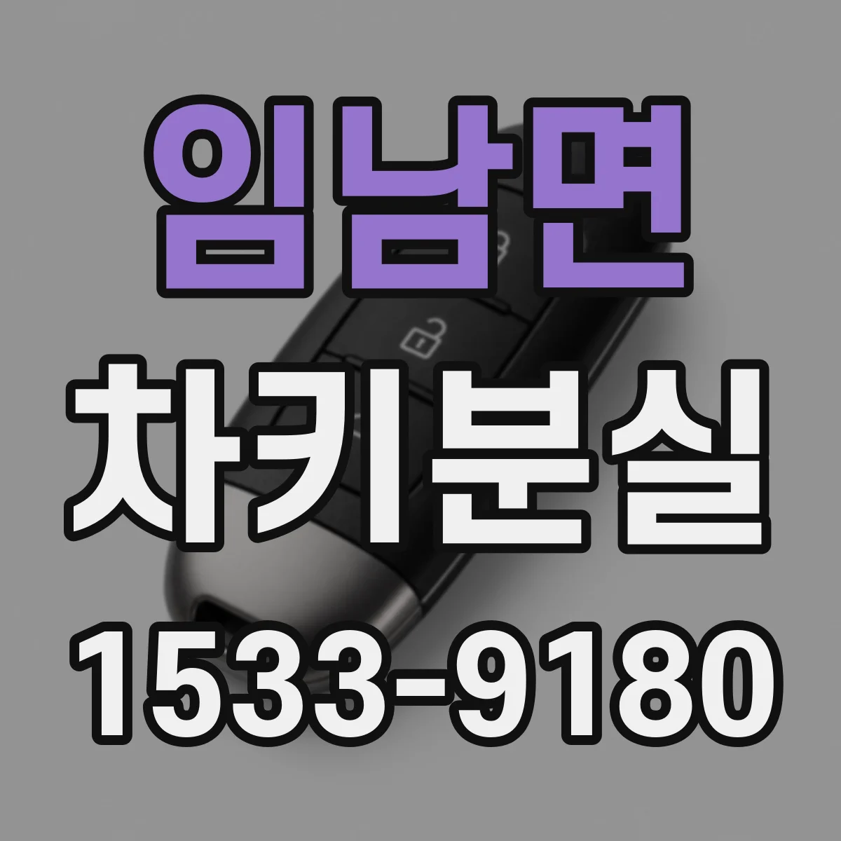 임남면 차키분실