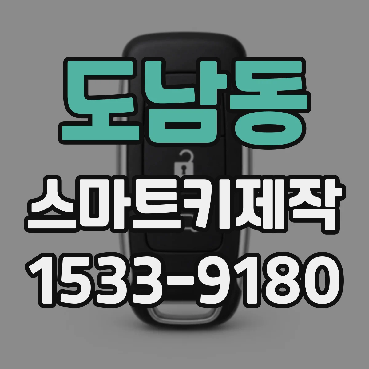도남동 스마트키제작