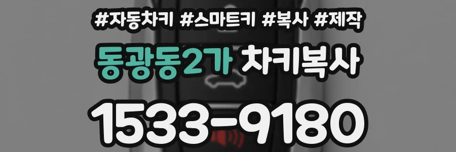 동광동2가 차키복사