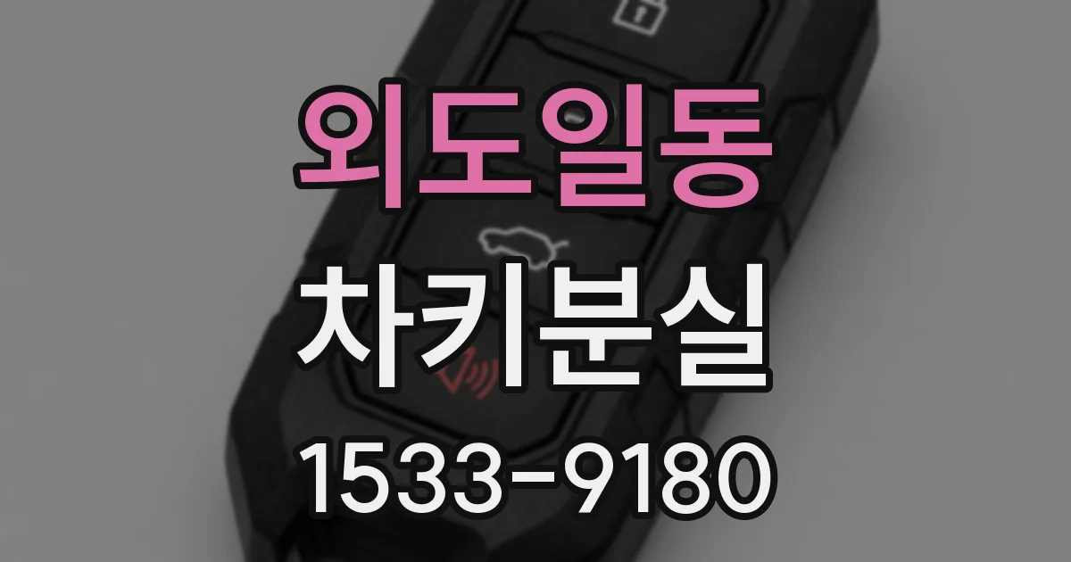 외도일동 차키분실