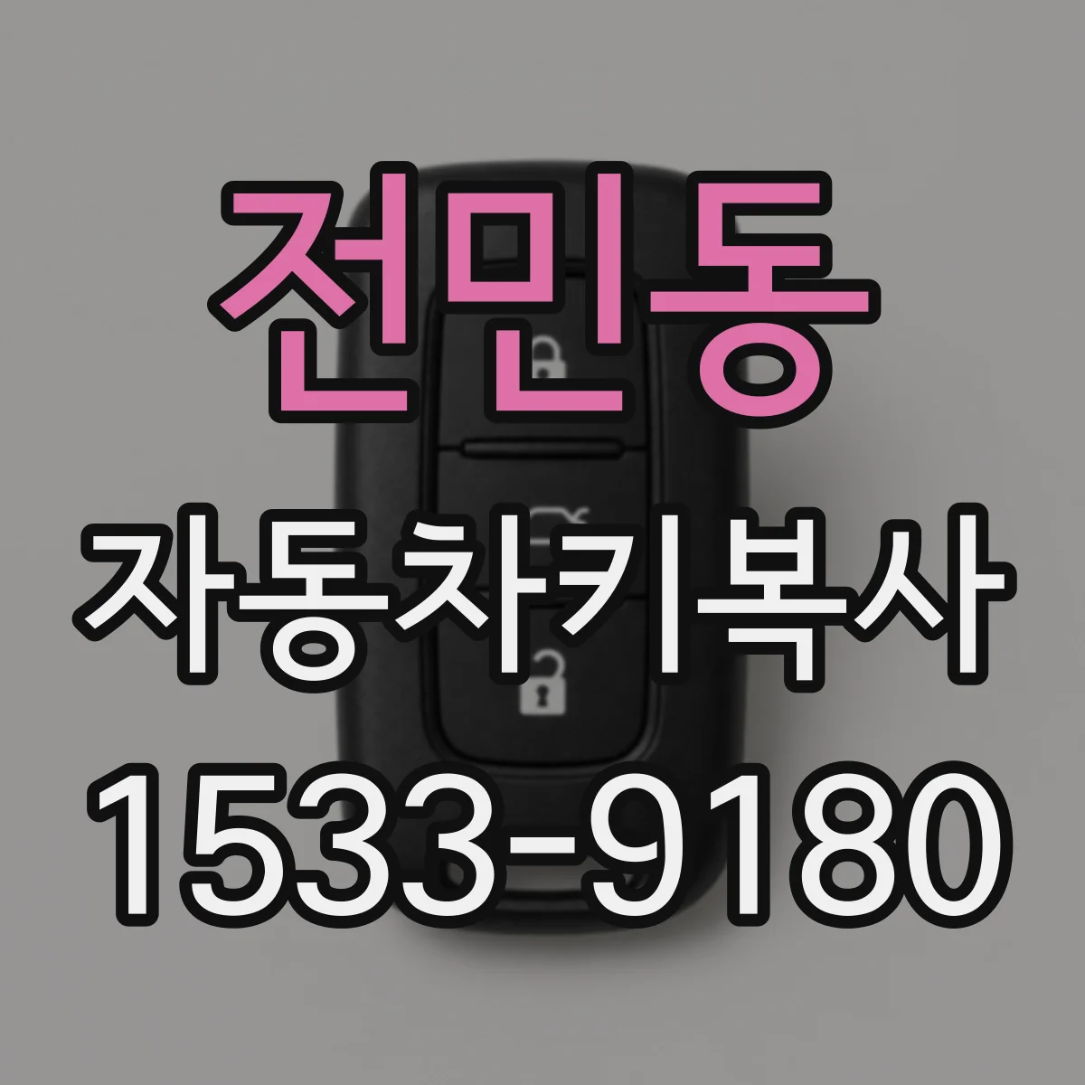 전민동 자동차키복사