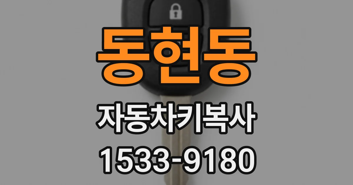 동현동 자동차키복사
