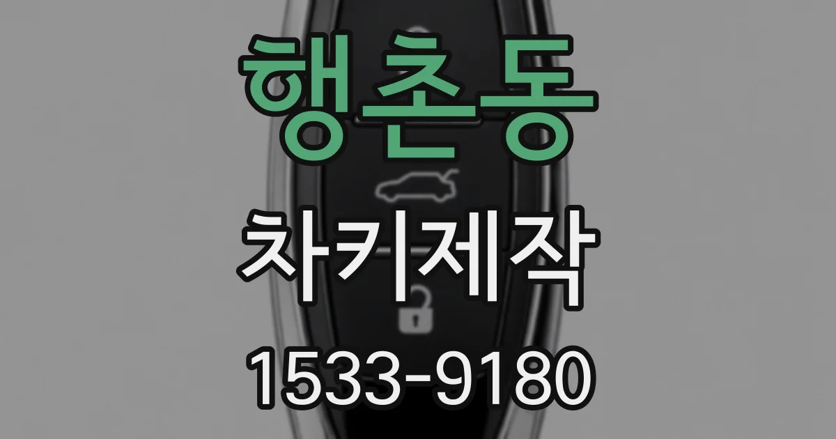 행촌동 차키제작
