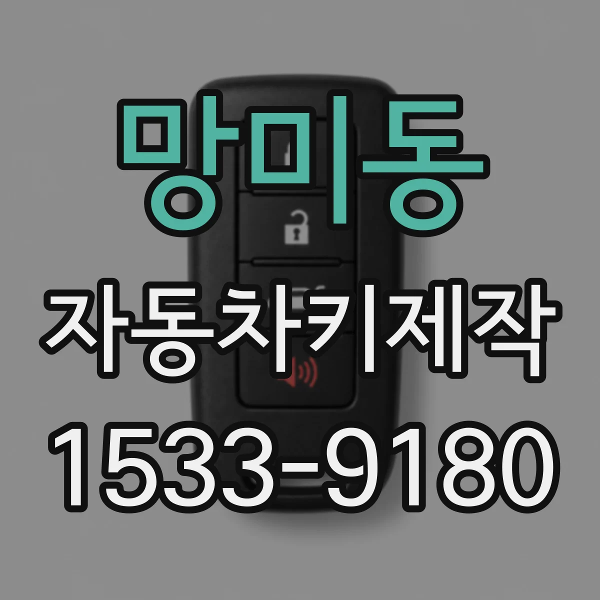 망미동 자동차키제작
