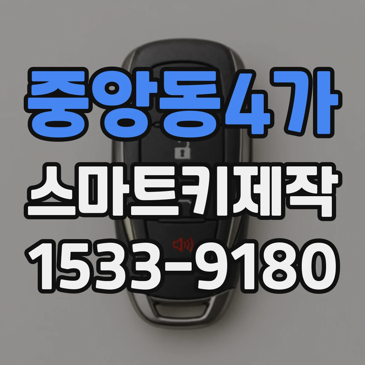 중앙동4가 스마트키제작