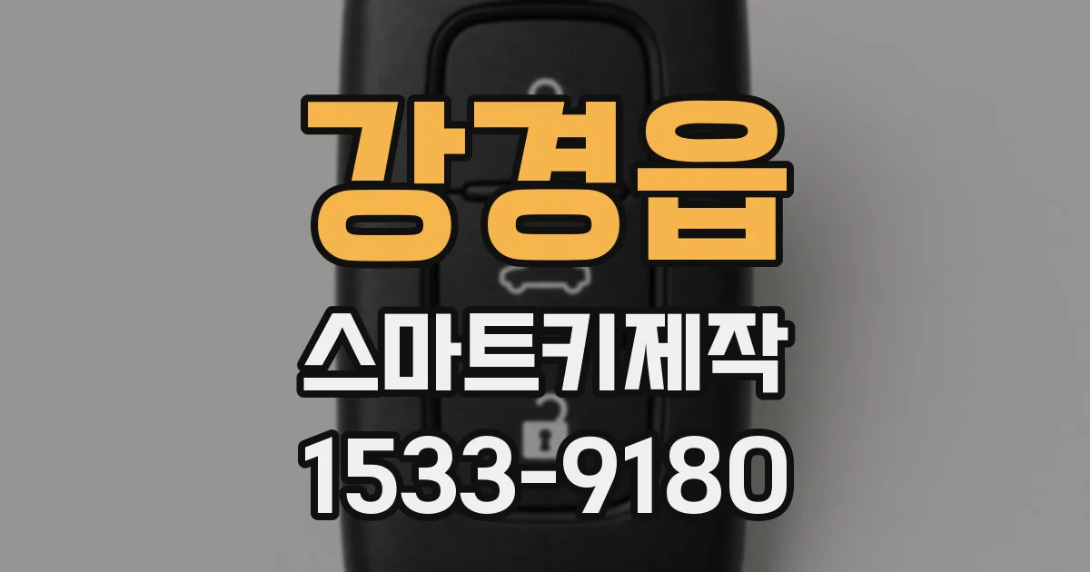 강경읍 스마트키제작