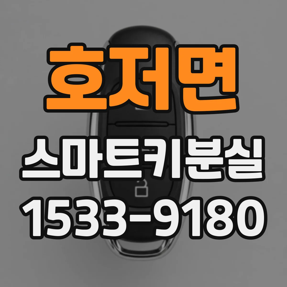 호저면 스마트키분실