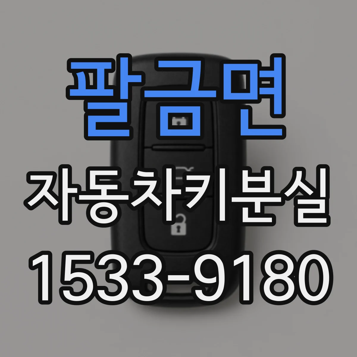 팔금면 자동차키분실