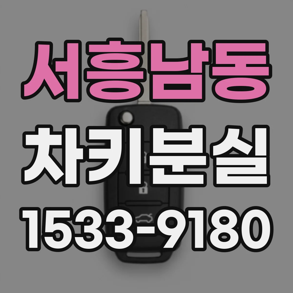 서흥남동 차키분실