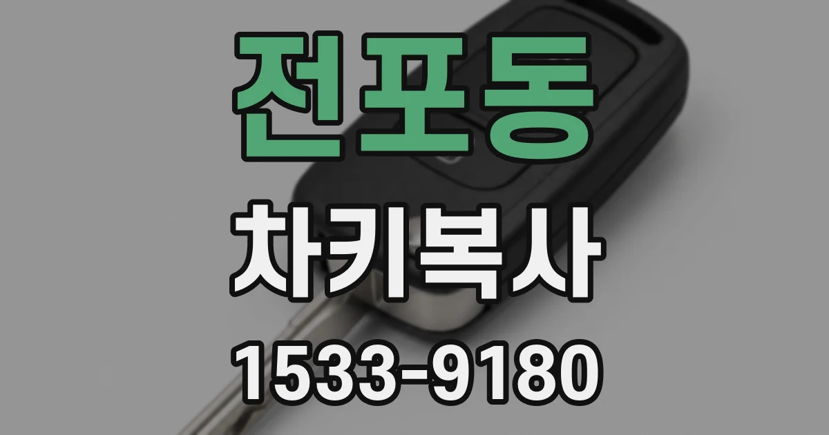 전포동 차키복사