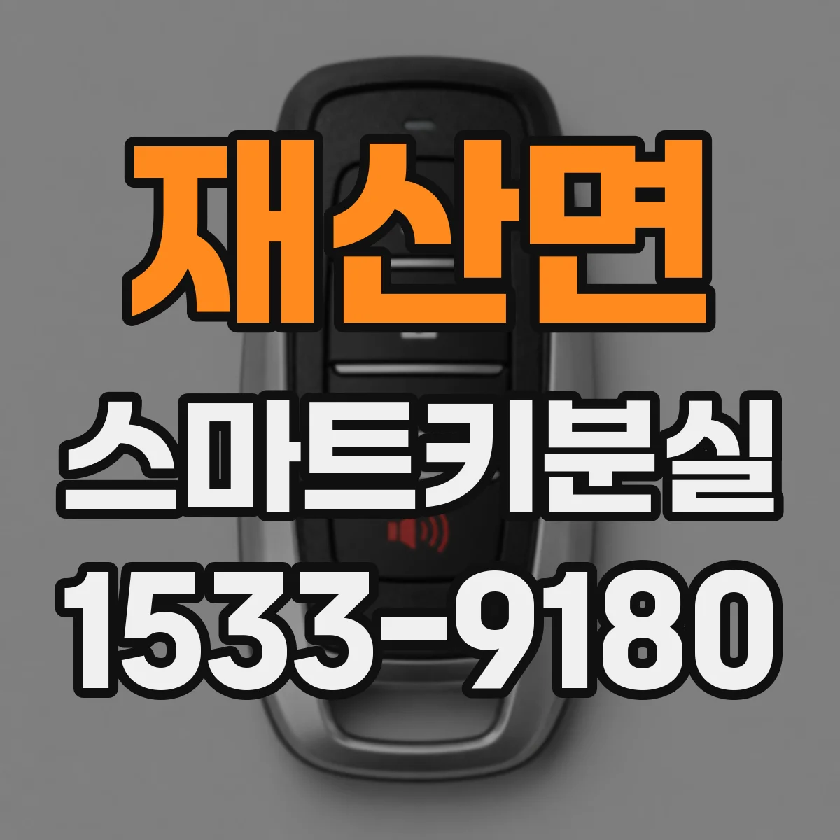재산면 스마트키분실