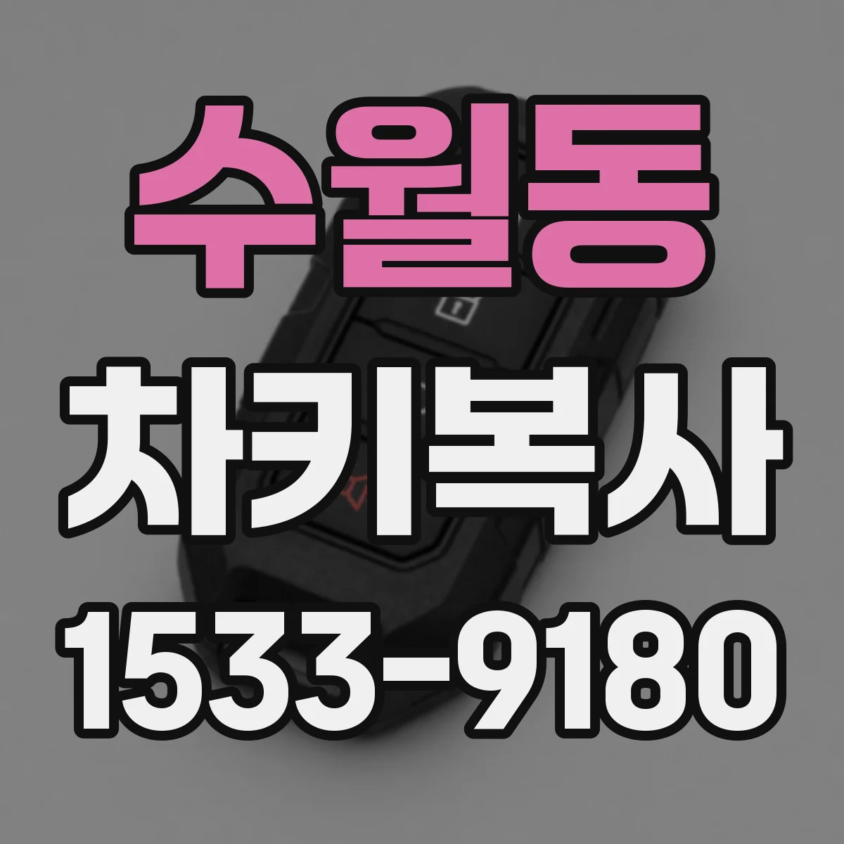 수월동 차키복사