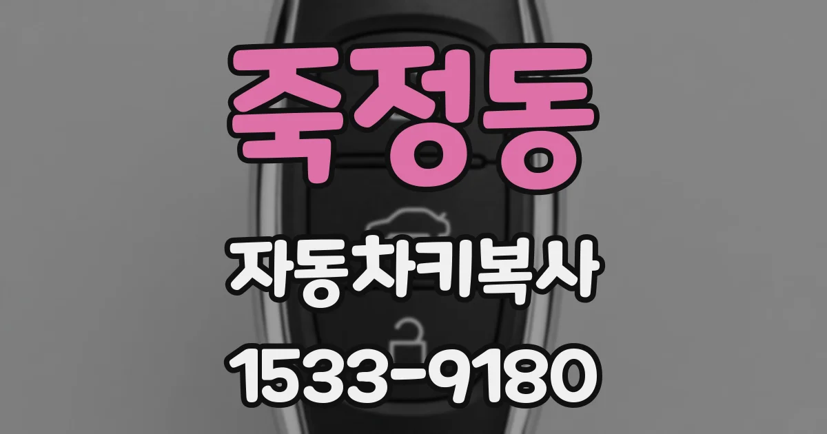 죽정동 자동차키복사