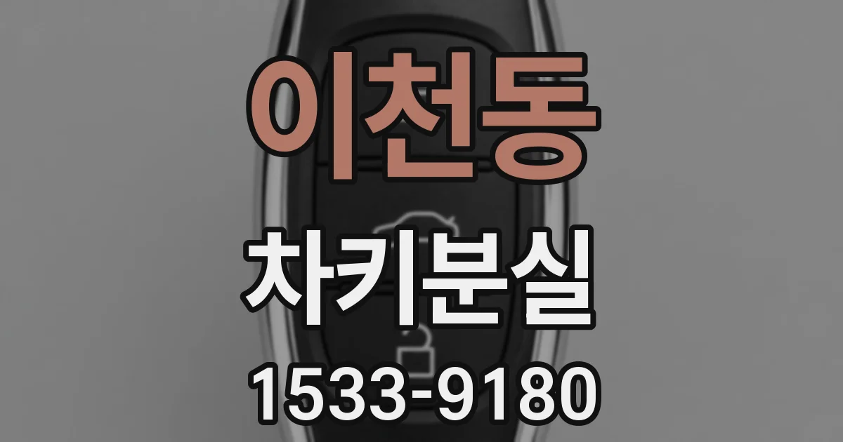 이천동 차키분실