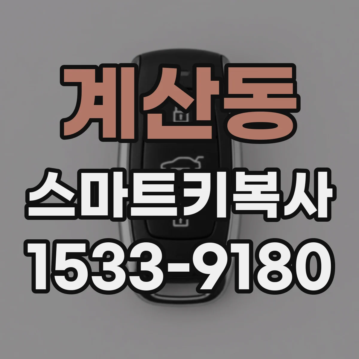 계산동 스마트키복사