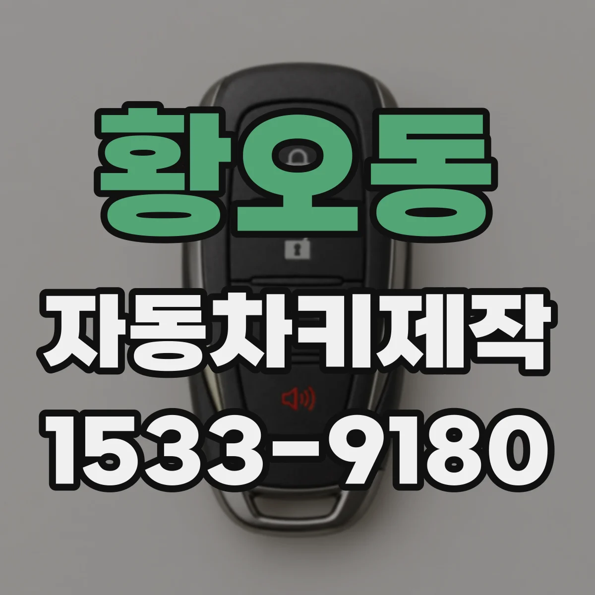황오동 자동차키제작