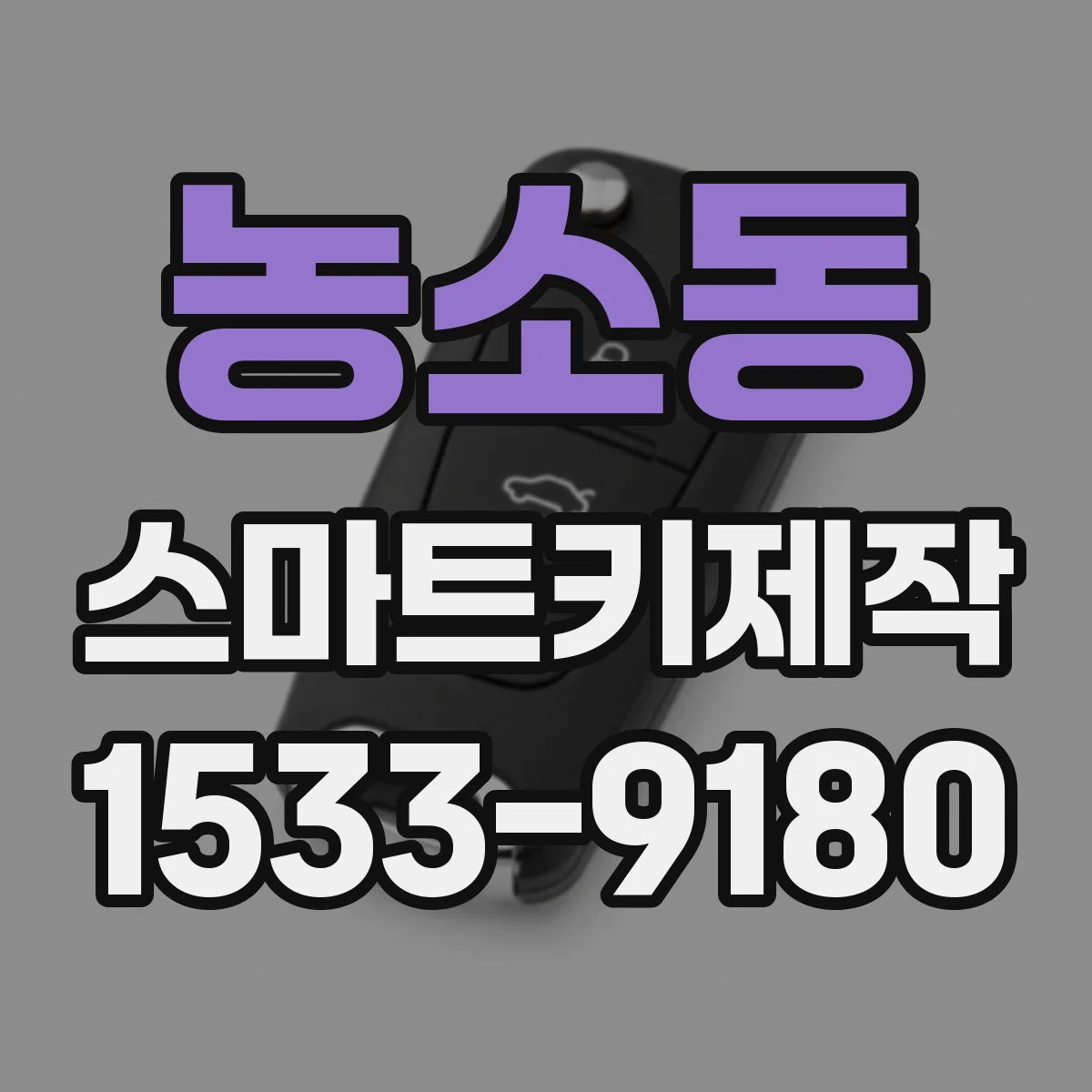 농소동 스마트키제작