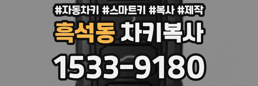 흑석동 차키복사