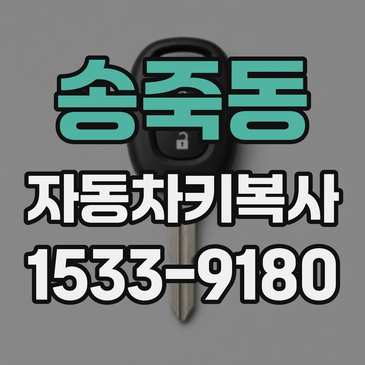 송죽동 자동차키복사