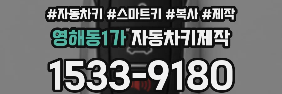 영해동1가 자동차키제작
