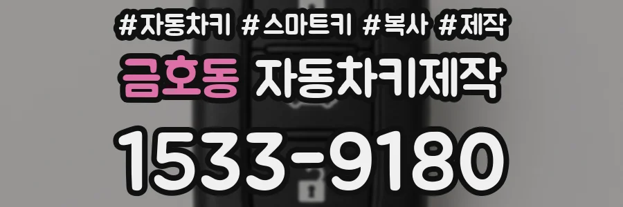 금호동 자동차키제작