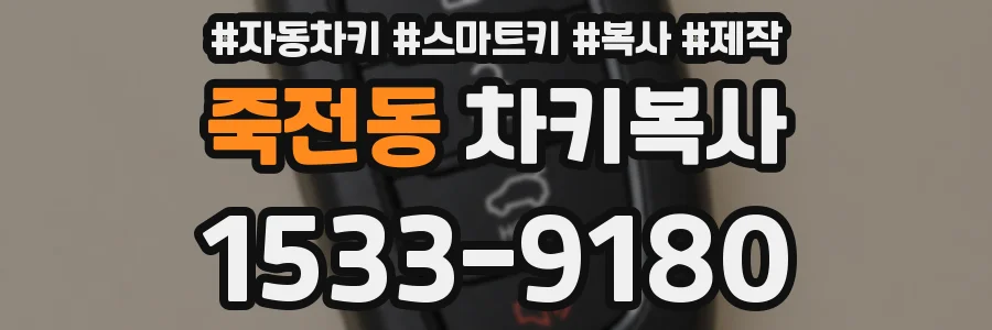 죽전동 차키복사