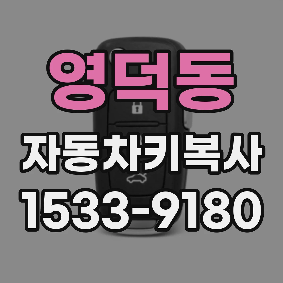 영덕동 자동차키복사