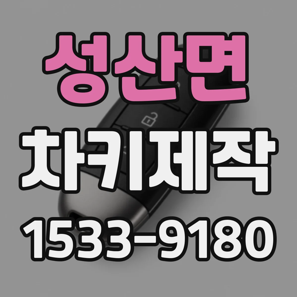 성산면 차키제작