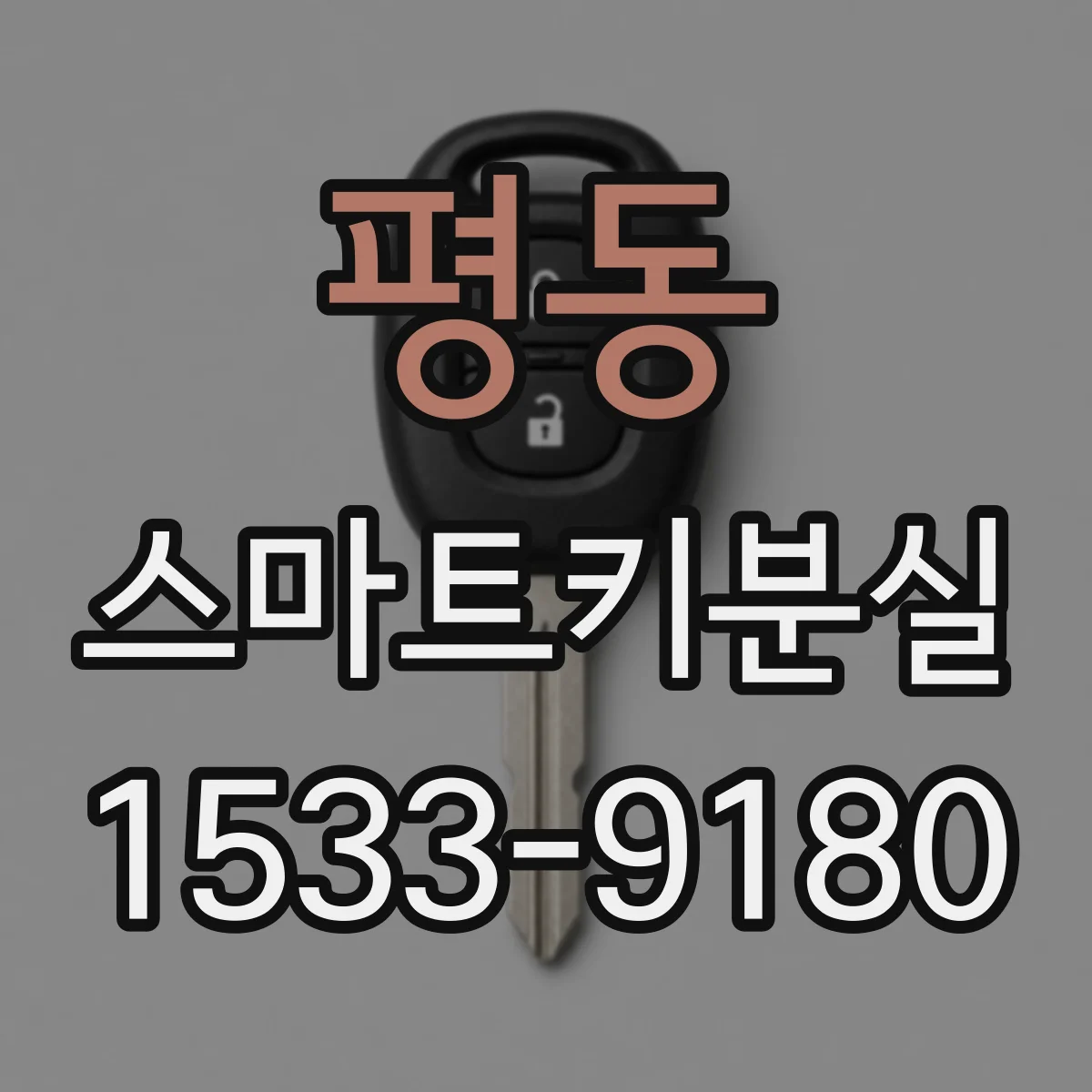 평동 스마트키분실