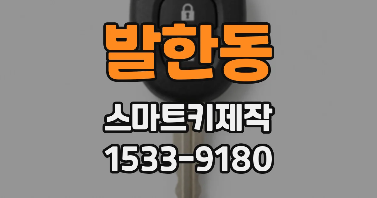발한동 스마트키제작