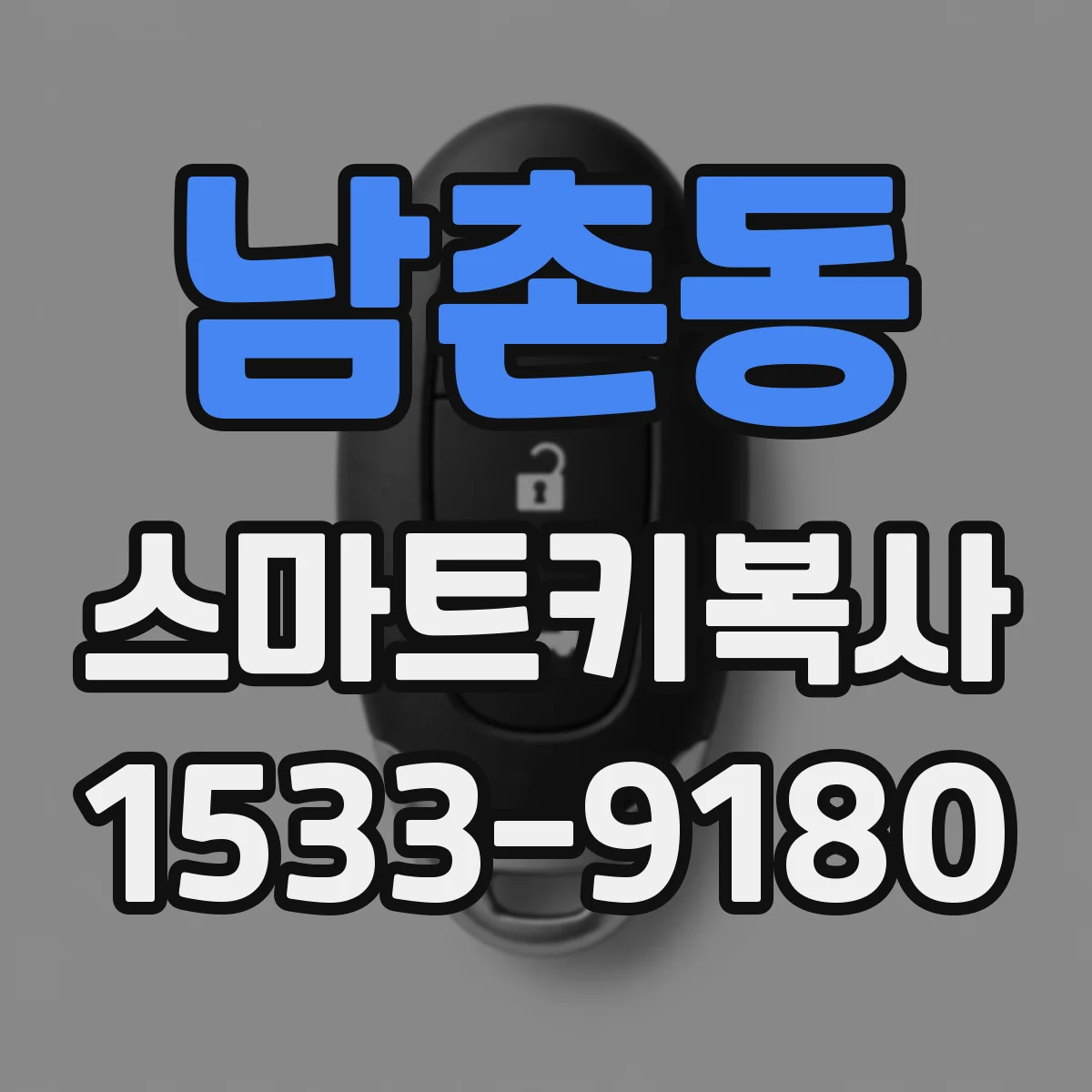 남촌동 스마트키복사