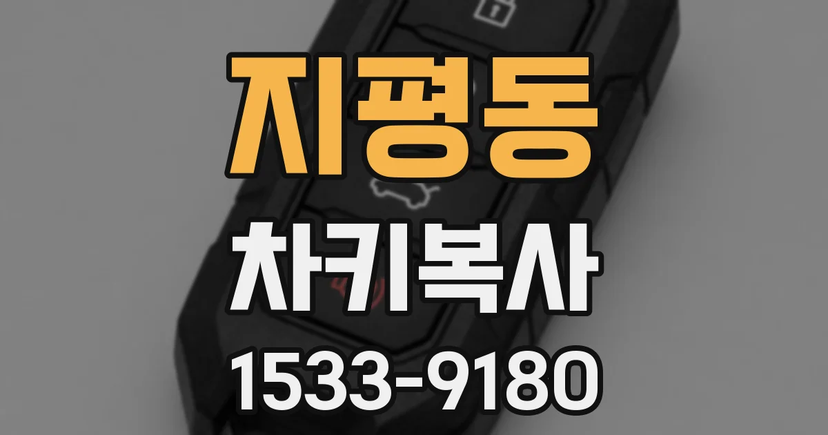지평동 차키복사